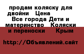 продам коляску для двойни › Цена ­ 30 000 - Все города Дети и материнство » Коляски и переноски   . Крым